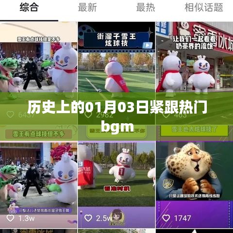 历史上的今日与热门bgm,探寻背后的故事