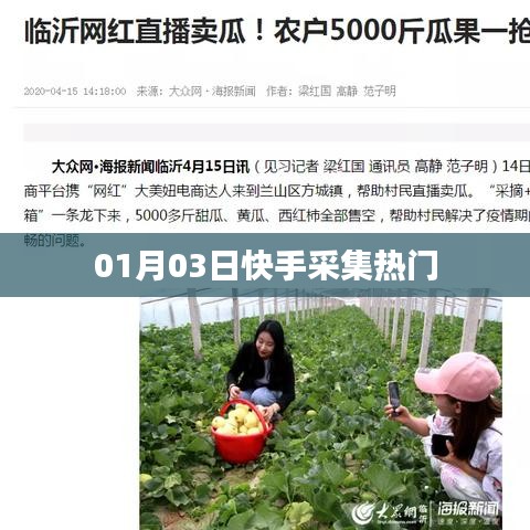 快手热门内容采集日览(日期更新)