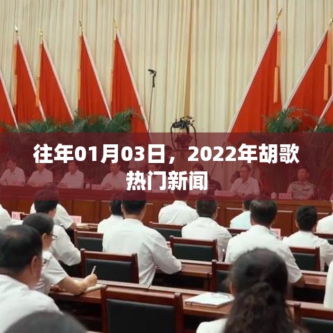 胡歌新闻回顾，揭秘他在2022年元旦后的热点事件