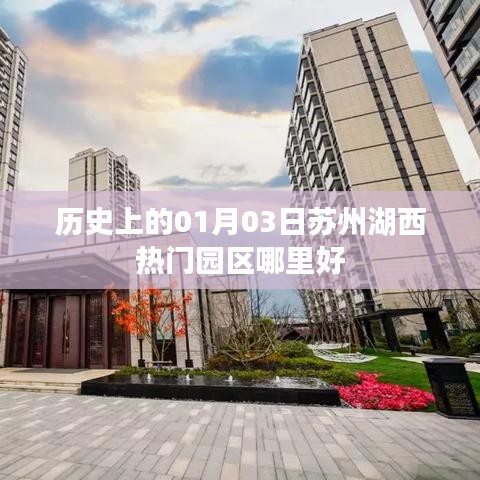 苏州湖西热门园区,历史上的今天推荐好去处