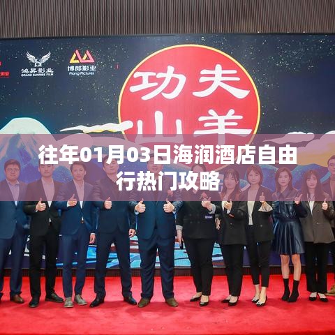 海润酒店自由行攻略,精选行程指南