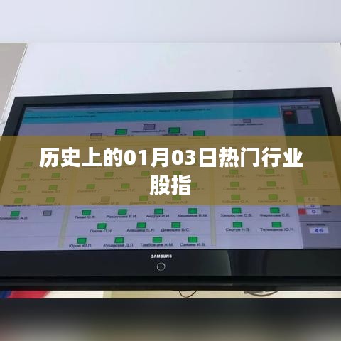 历史上的热门行业股指在01月03日的走势分析