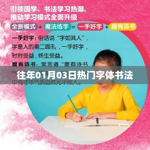 『历年01月03日热门字体书法一览』