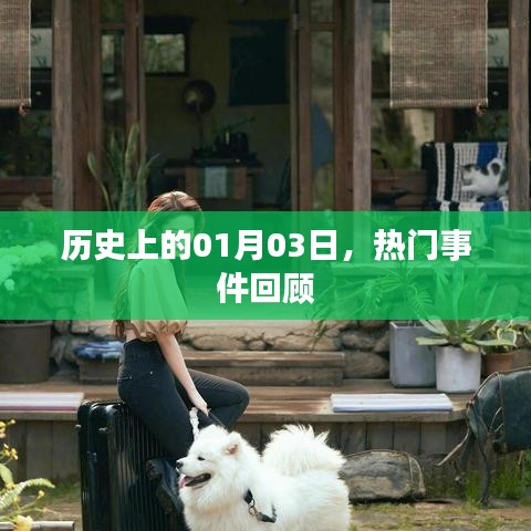 热门事件回顾,历史上的那些日子——一月三日这一天