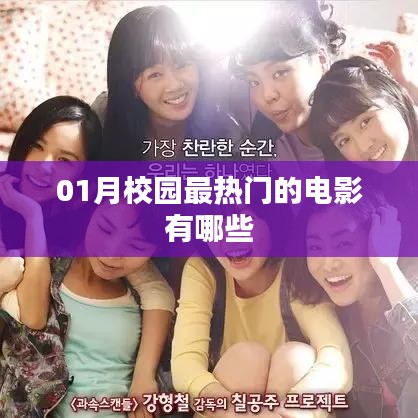 校园一月热门电影榜单来袭!
