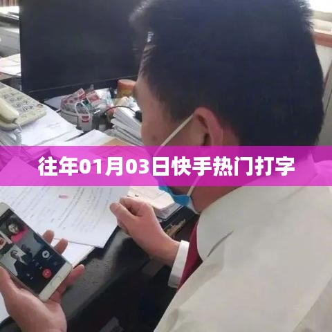 快手热门打字游戏回顾，历年盛况一览