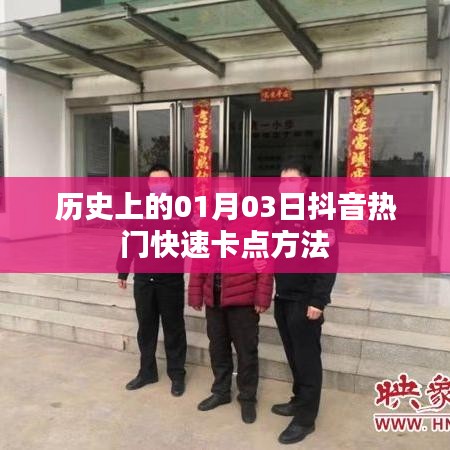 抖音热门卡点秘籍,揭秘历史一月三日快速上榜技巧