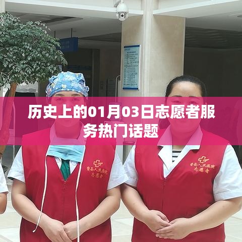 历史上的志愿者服务热点话题,一月三日回顾与展望