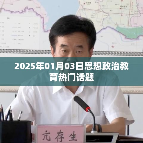 2025年思想政治教育热点话题解析