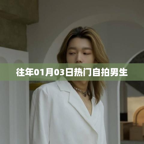 男生自拍潮流,元旦热门自拍盘点