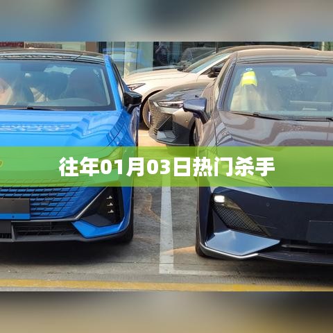 历年一月三日杀手风云再起！