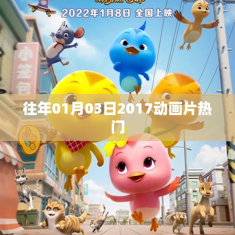2017年一月三日热门动画片回顾