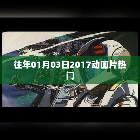 2017年一月三日热门动画片回顾