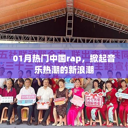 中国最新热门Rap掀起音乐热潮的新浪潮风潮