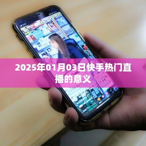 快手直播热潮背后的意义与影响
