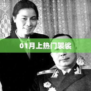 热门袈裟风潮席卷,一月时尚新宠