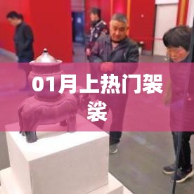 热门袈裟风潮席卷,一月时尚新宠