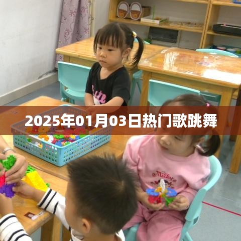 『2025年元旦热门歌舞盛宴』