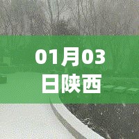 陕西时事热点速递,01月03日聚焦热门事件