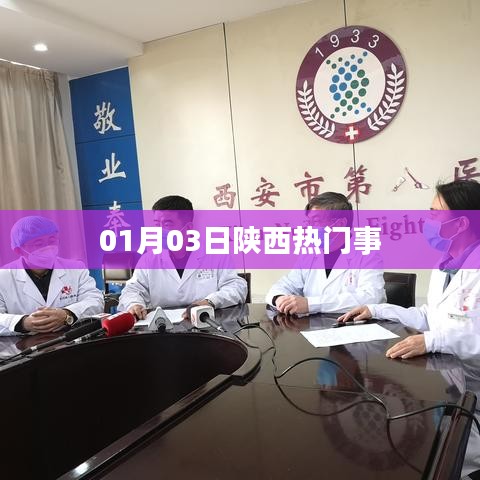 陕西时事热点速递,01月03日聚焦热门事件
