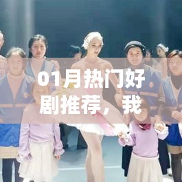 最新热门好剧推荐,引领影视潮流,必上热门榜!