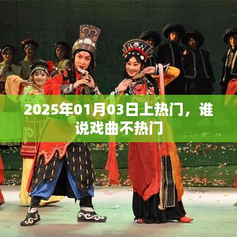 戏曲逆袭热门,揭秘2025年元旦戏曲热潮背后的故事