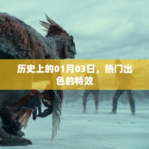 历史上的今日,一月三日特效大放异彩