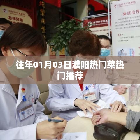 濮阳热门菜推荐,一月份必尝美食榜单