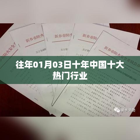十年中国热门行业盘点,回顾过去,展望未来