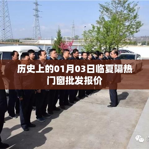 临夏隔热门窗批发报价更新，历史日期聚焦在这一天