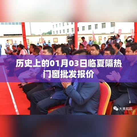 临夏隔热门窗批发报价更新,历史日期聚焦在这一天