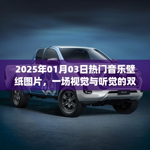 视觉与听觉的双重盛宴,热门音乐壁纸图片