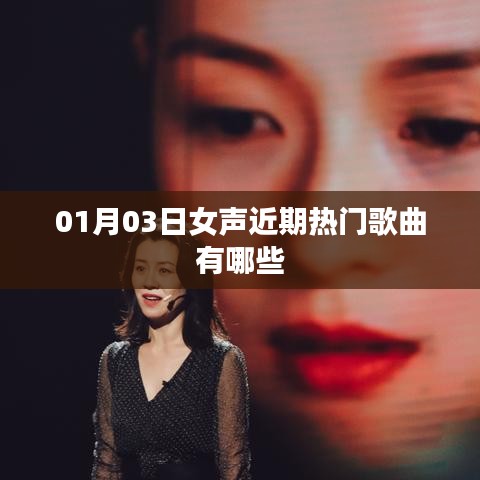 推荐热门女声歌曲榜单,最新流行歌曲一网打尽