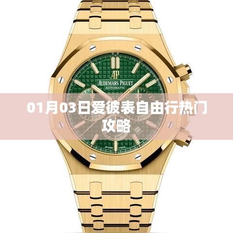 爱彼表自由行,热门攻略抢先看