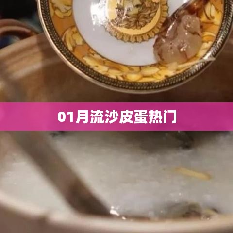 01月流沙皮蛋热潮，最新趋势大揭秘！