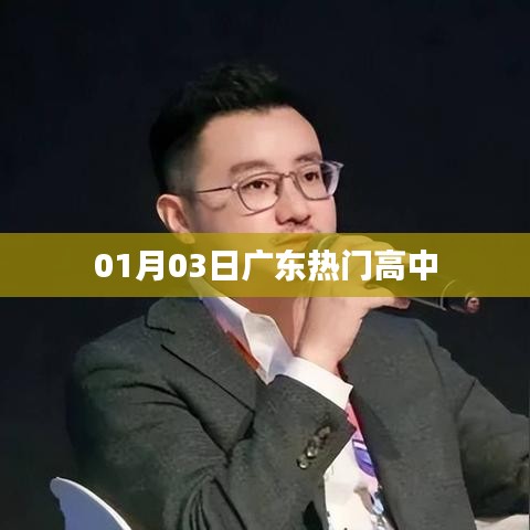 广东热门高中列表 01月03日动态更新