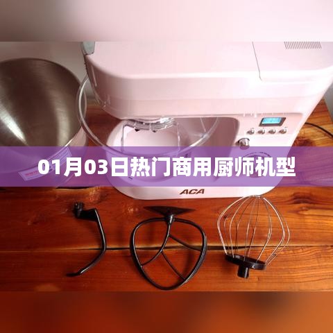 精选商用厨师机型，新年首月热门机型推荐