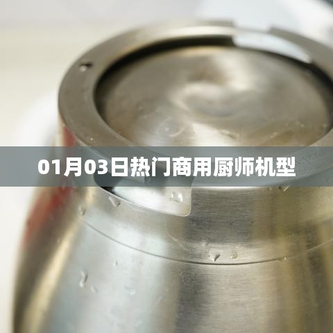 精选商用厨师机型,新年首月热门机型推荐