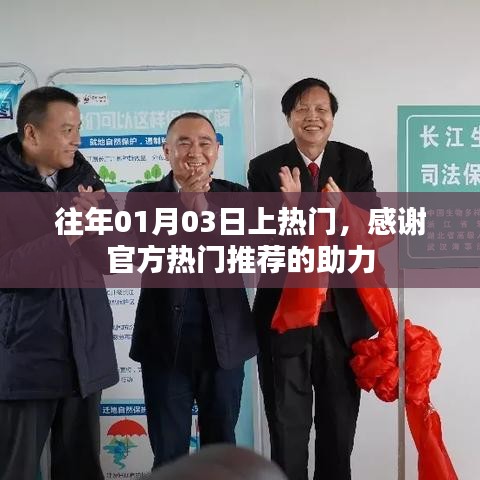 感恩官方推荐助力，历年热门时刻回顾