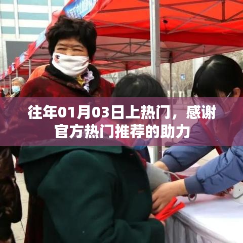 感恩官方推荐助力,历年热门时刻回顾