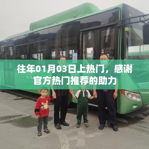 感恩官方推荐助力,历年热门时刻回顾