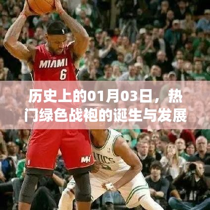 绿色战袍的起源与演变，历史上的1月3日回顾
