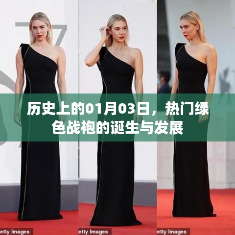 绿色战袍的起源与演变,历史上的1月3日回顾