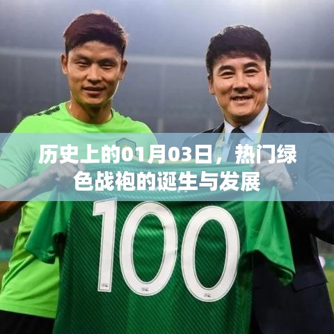 绿色战袍的起源与演变,历史上的1月3日回顾