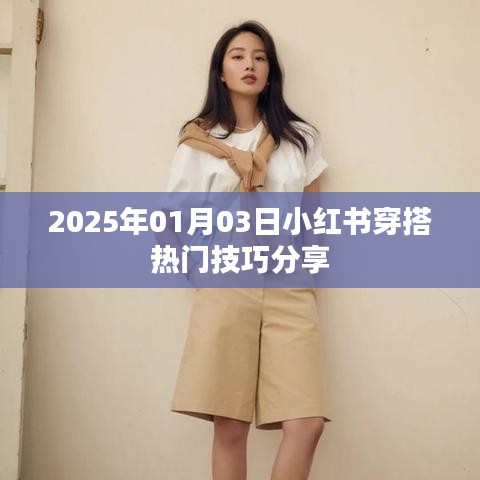 小红书穿搭秘籍分享,热门技巧助你时尚升级