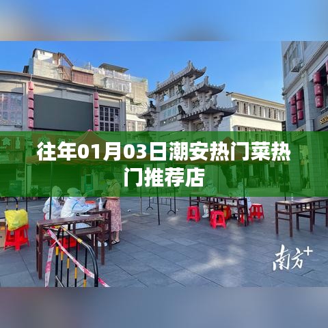 潮安热门菜推荐店,一月份美食攻略