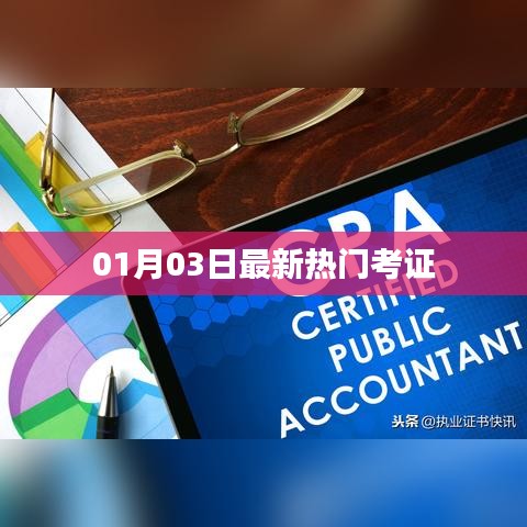 热门考证资讯,最新更新(日期,01月03日)