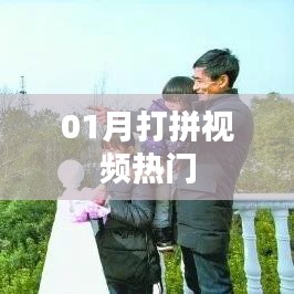 热门打拼视频，一月精彩瞬间回顾