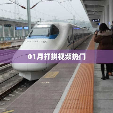 热门打拼视频,一月精彩瞬间回顾