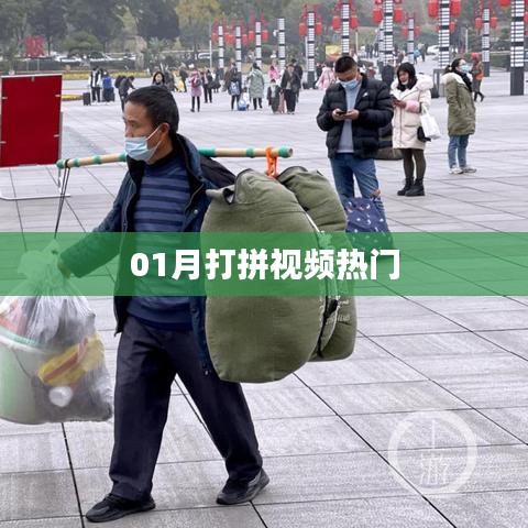 热门打拼视频,一月精彩瞬间回顾